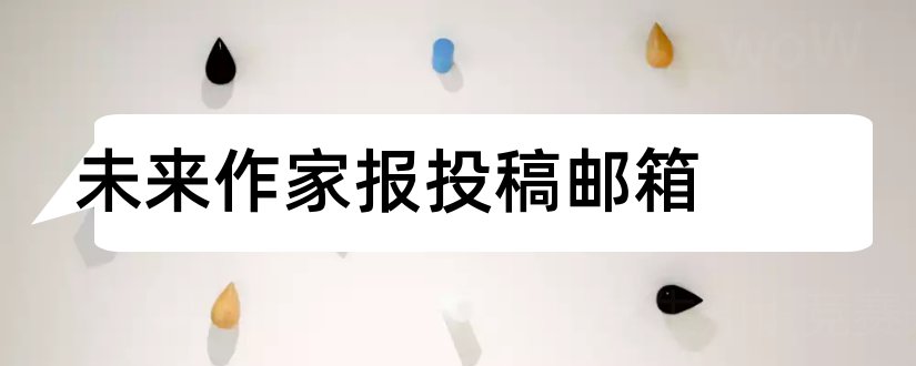 未来作家报投稿邮箱和未来作家报投稿