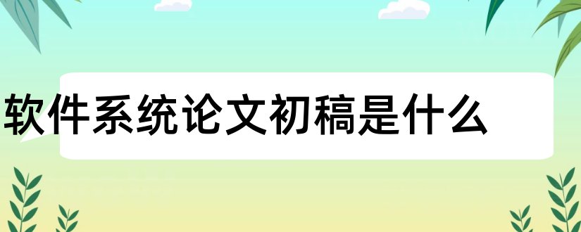 软件系统论文初稿是什么和论文初稿模板