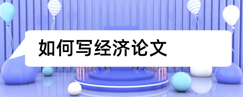 如何写经济论文和如何写经济学论文