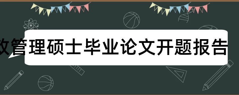 行政管理硕士毕业论文开题报告和行政管理硕士论文