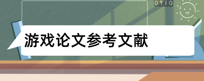 游戏论文参考文献和网络游戏论文参考文献