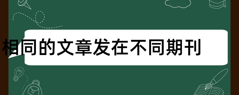 相同的文章发在不同期刊和发文章的期刊