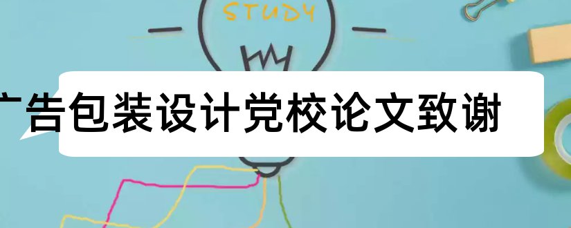 广告包装设计党校论文致谢和党校青干班毕业论文