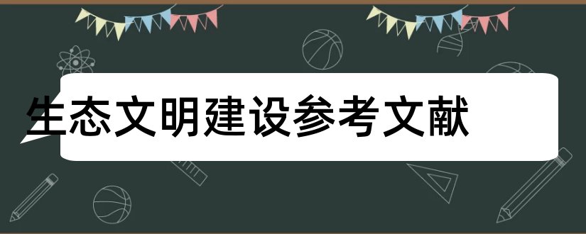 生态文明建设参考文献和生态文明建设文献