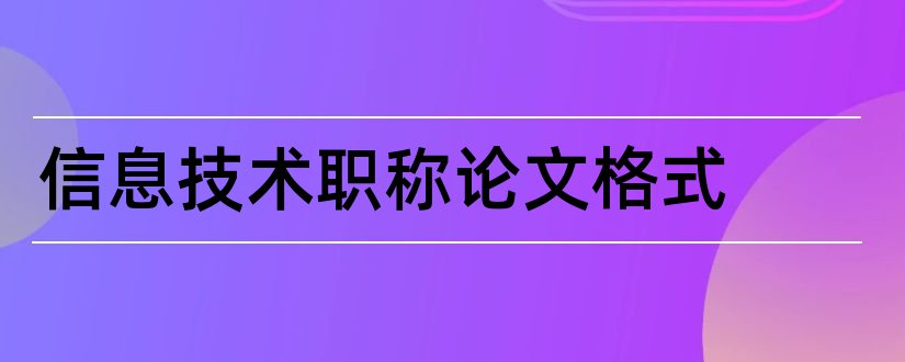 信息技术职称论文格式和论文怎么写