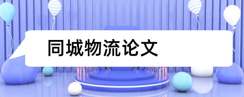 同城物流论文和物流管理毕业论文