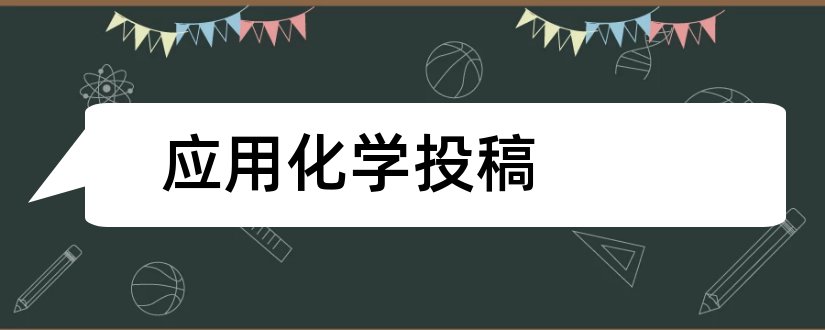 应用化学投稿和应用化学期刊