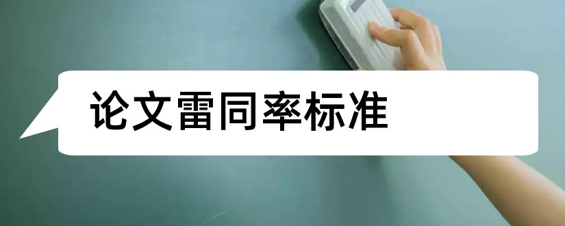 论文雷同率标准和论文雷同率免费检测