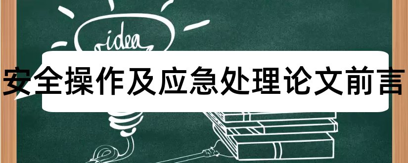 船舶安全操作及应急处理论文前言和本科论文