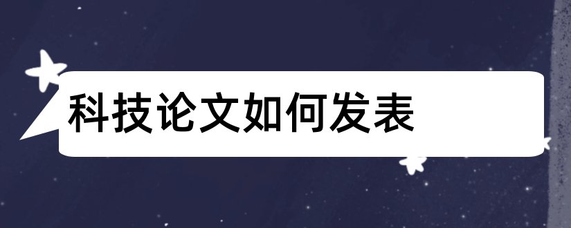 科技论文如何发表和论文范文科技论文发表