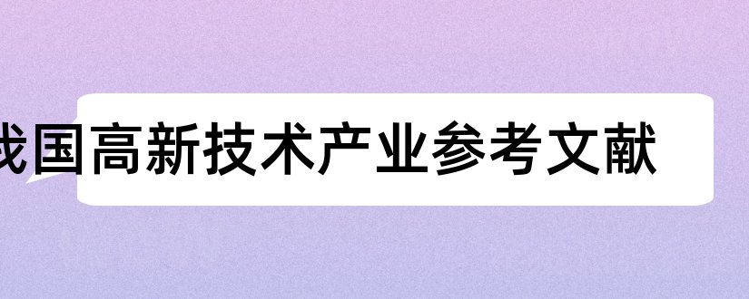 我国高新技术产业参考文献和论文查重