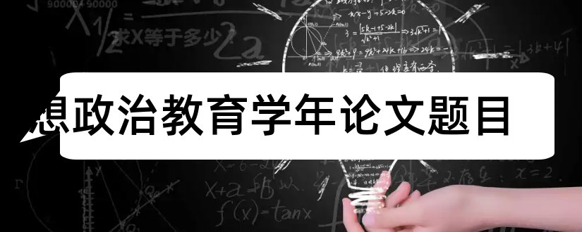 思想政治教育学年论文题目和思想政治教育学年论文