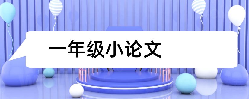 一年级小论文和小学一年级数学小论文