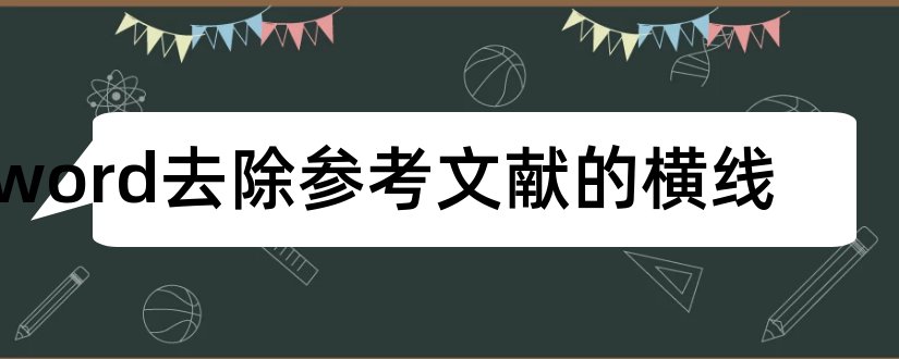 word去除参考文献的横线和word参考文献去掉横线