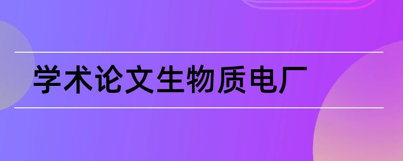 学术论文生物质电厂和学术论文