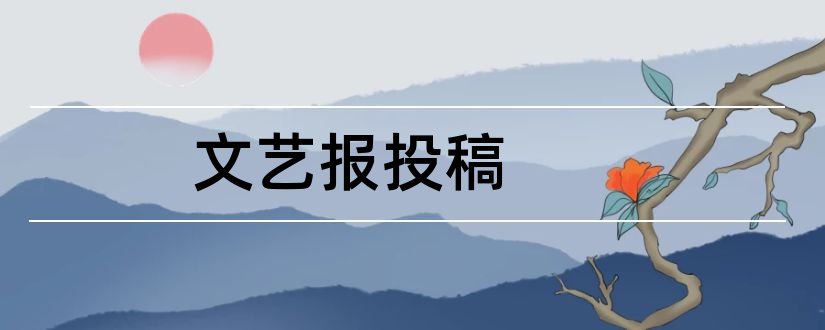 文艺报投稿和文艺报投稿邮箱