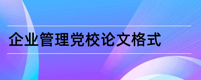 企业管理党校论文格式和企业管理论文格式