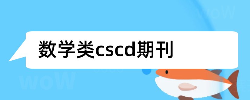 数学类cscd期刊和医学类cscd期刊目录