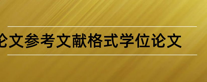 论文参考文献格式学位论文和学位论文参考文献