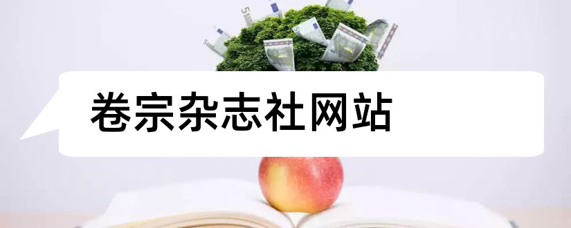 卷宗杂志社网站和卷宗杂志社