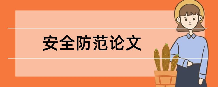 安全防范论文和大学生安全防范论文