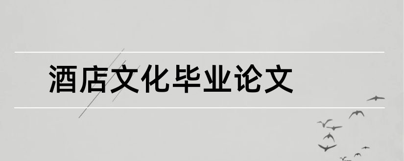 酒店文化毕业论文和酒店文化论文