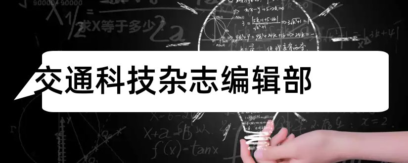 交通科技杂志编辑部和青海交通科技杂志