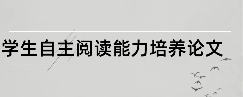 小学生自主阅读能力培养论文和小学生阅读能力论文