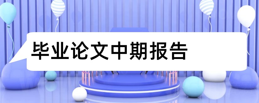 毕业论文中期报告和毕业论文中期检查表