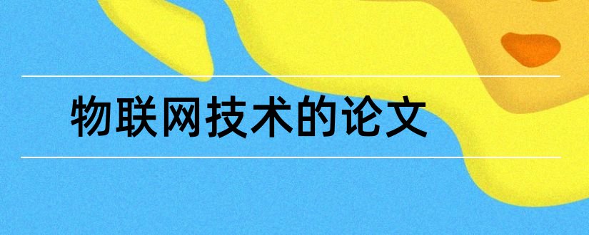 物联网技术的论文和关于物联网技术论文