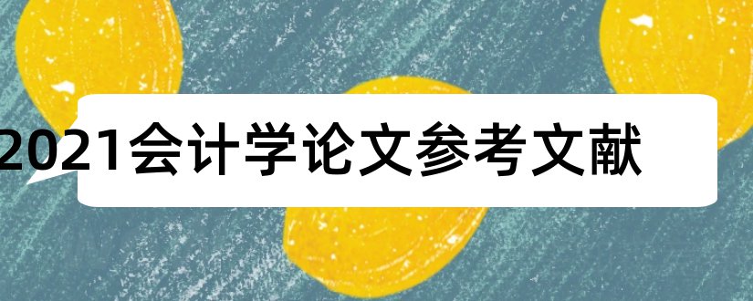 2023会计学论文参考文献和会计论文参考文献