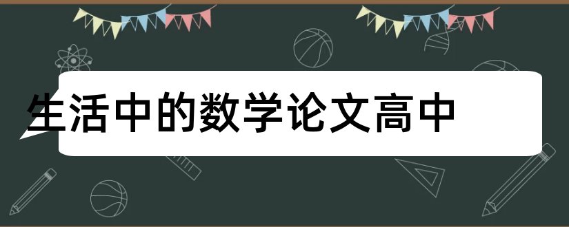 生活中的数学论文高中和生活中的数学论文