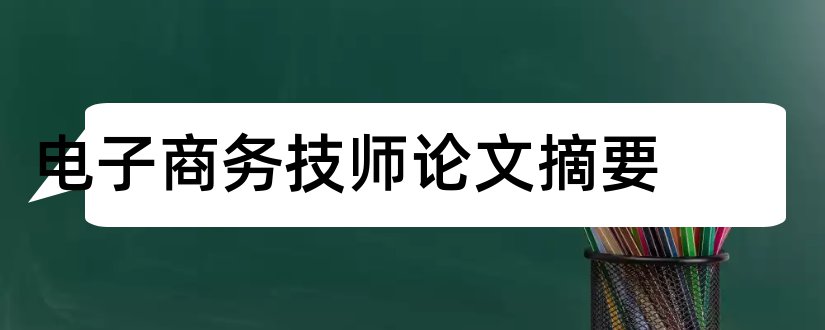 电子商务技师论文摘要和论文网