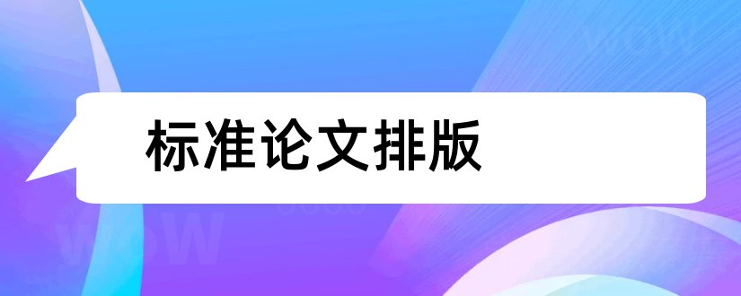 标准论文排版和标准论文排版格式要求