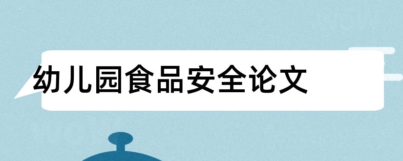 幼儿园食品安全论文和幼儿园安全管理论文