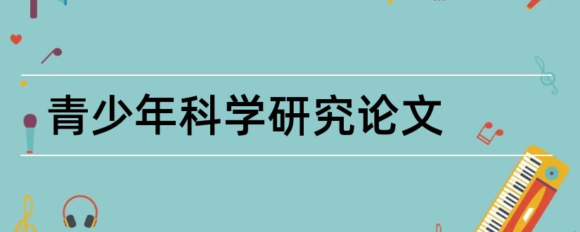 青少年科学研究论文和查论文