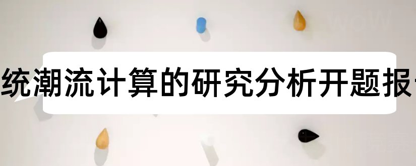 电力系统潮流计算的研究分析开题报告和开题报告模板