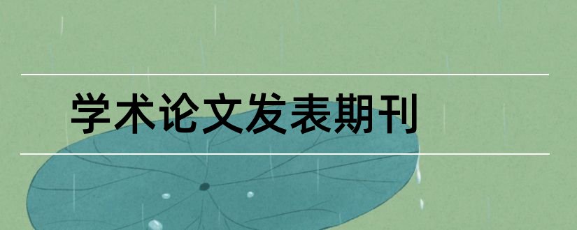 学术论文发表期刊和学术期刊论文格式