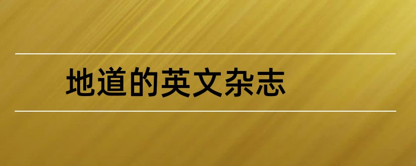 地道的英文杂志和英文名字在线设计