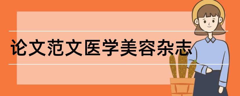 论文范文医学美容杂志和论文范文医学美学美容杂志