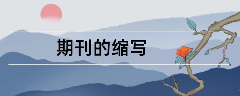 期刊的缩写和核心期刊的缩写