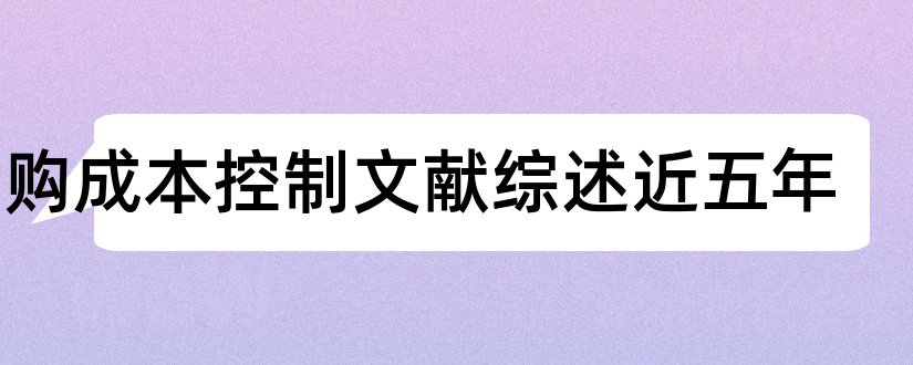 采购成本控制文献综述近五年和采购成本控制文献综述