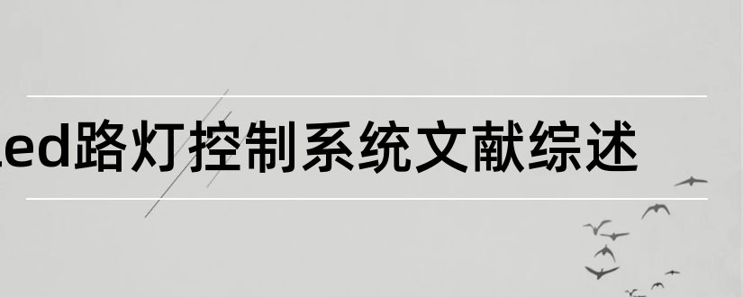 led路灯控制系统文献综述和论文查重怎么修改