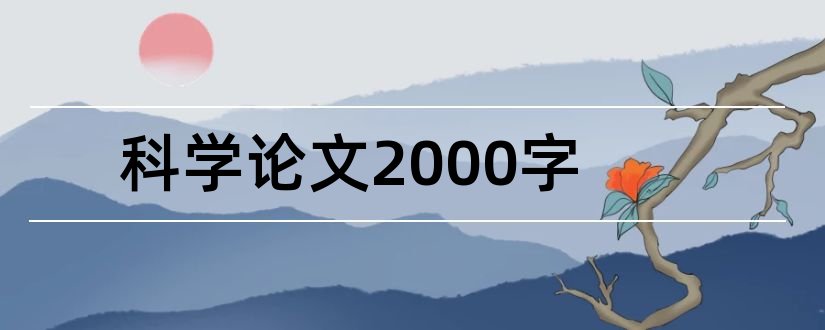 科学论文2000字和科学小论文2000字