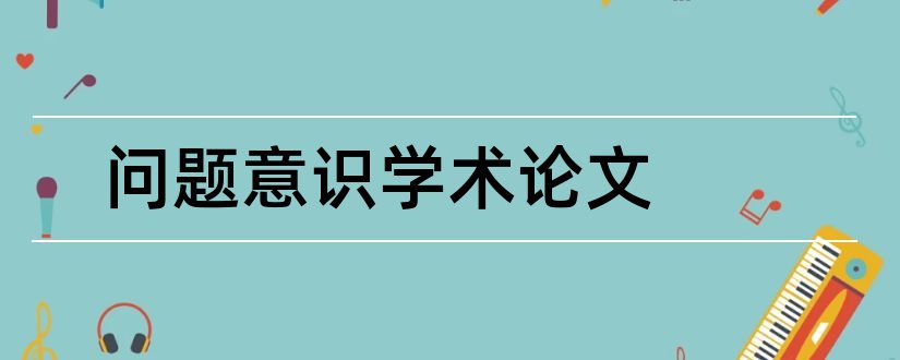 问题意识学术论文和学术论文中的问题意识