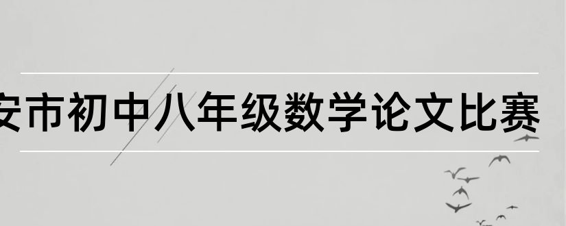 南安市初中八年级数学论文比赛和查重