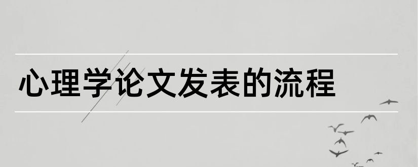 心理学论文发表的流程和心理学论文发表