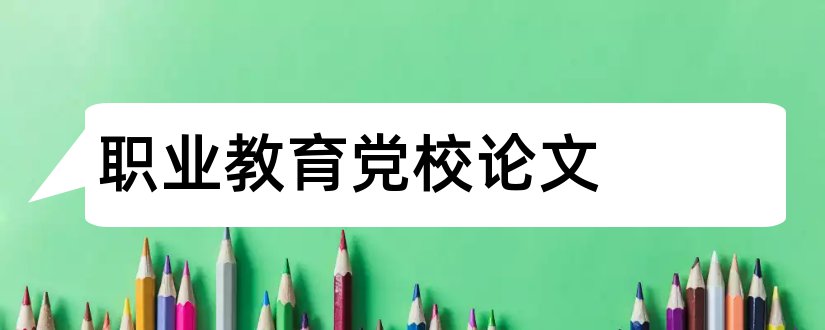 职业教育党校论文和职业教育论文