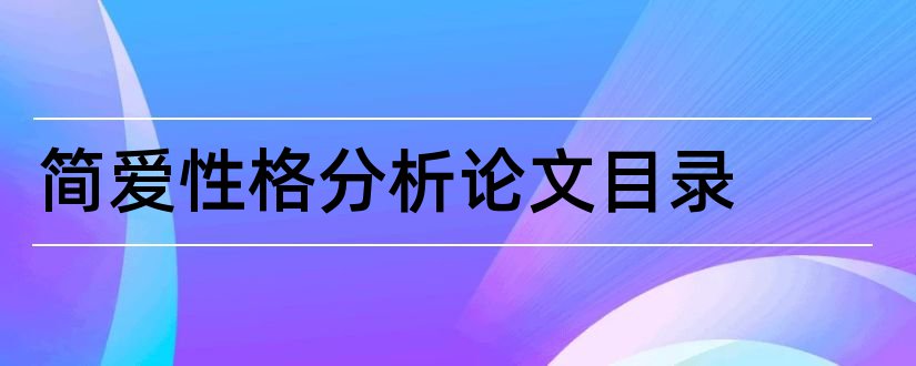 简爱性格分析论文目录和本科论文