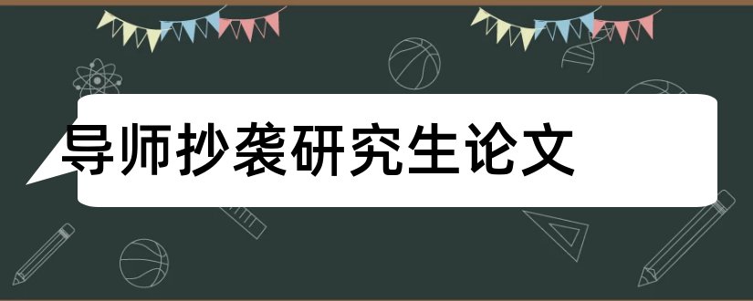 导师抄袭研究生论文和研究生论文导师评语